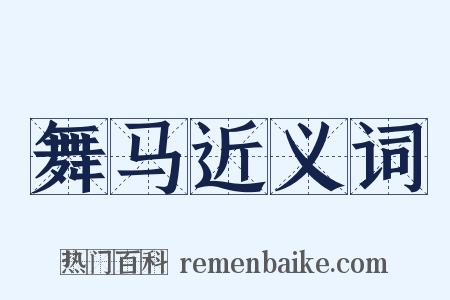 舞马近义词是什么意思的图片